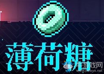 《霓虹深淵》薄荷糖介紹