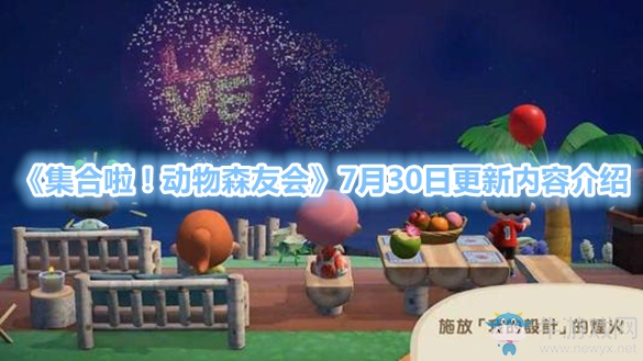 《集合啦！動(dòng)物森友會(huì)》7月30日更新內(nèi)容介紹