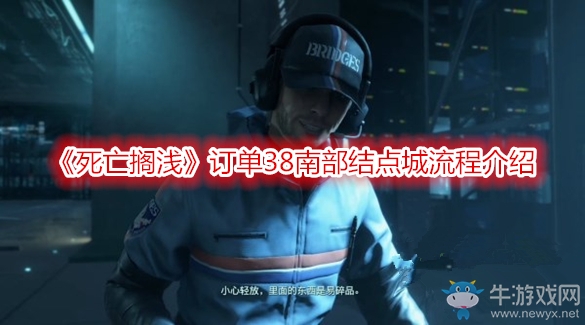 《死亡擱淺》訂單38南部結(jié)點(diǎn)城流程介紹