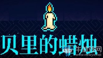 《霓虹深淵》貝里的蠟燭介紹