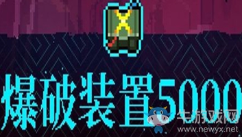 《霓虹深淵》爆破裝置5000介紹