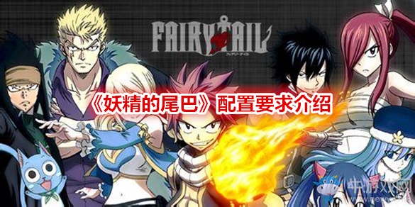 《妖精的尾巴》配置要求介紹