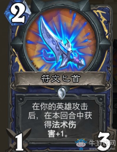 《爐石傳說》通靈學院薩滿新卡符文匕首介紹