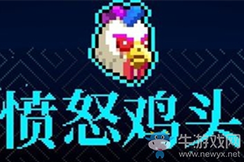 《霓虹深淵》憤怒雞頭介紹