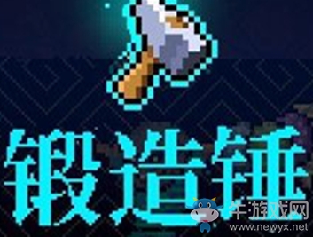 《霓虹深淵》鍛造錘介紹