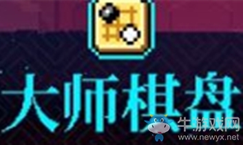 《霓虹深淵》大師棋盤(pán)介紹