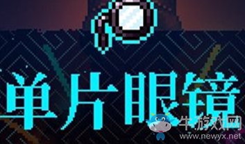 《霓虹深淵》單片眼鏡介紹