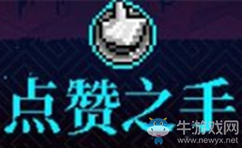 《霓虹深淵》點贊之手介紹
