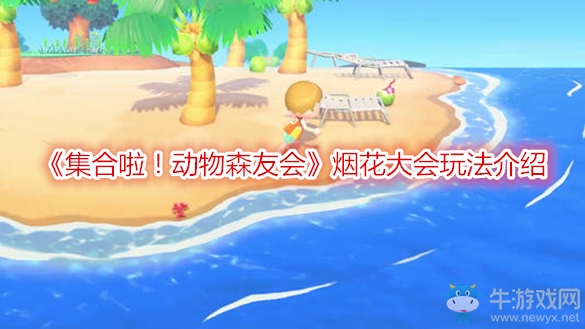 《集合啦！動物森友會》煙花大會玩法介紹