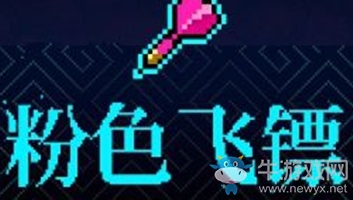 《霓虹深淵》粉色飛鏢介紹