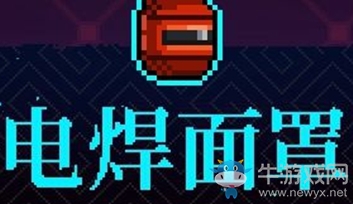 《霓虹深淵》電焊面罩介紹