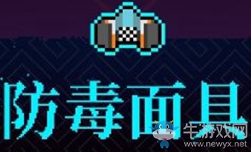 《霓虹深淵》防毒面具介紹