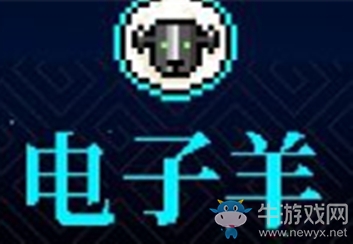 《霓虹深淵》電子羊介紹