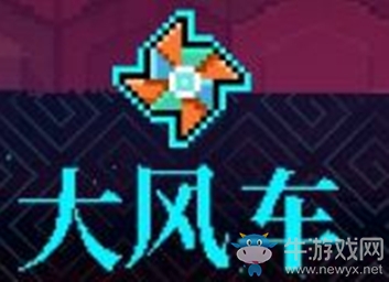 《霓虹深淵》大風(fēng)車介紹