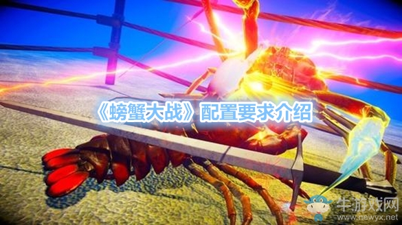 《螃蟹大戰(zhàn)》配置要求介紹