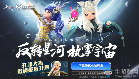 《劍靈》反轉星河執掌宇宙 全新職業星術師上線