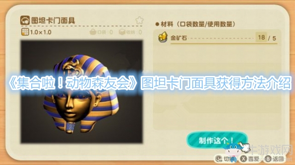 《集合啦！動物森友會》圖坦卡門面具獲得方法介紹