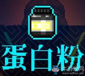 《霓虹深淵》蛋白粉介紹
