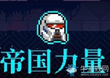 《霓虹深淵》帝國力量介紹