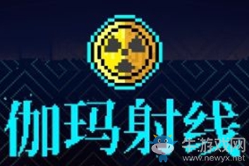 《霓虹深淵》伽瑪射線介紹