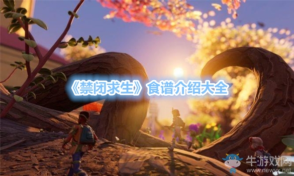 《禁閉求生》食譜介紹大全
