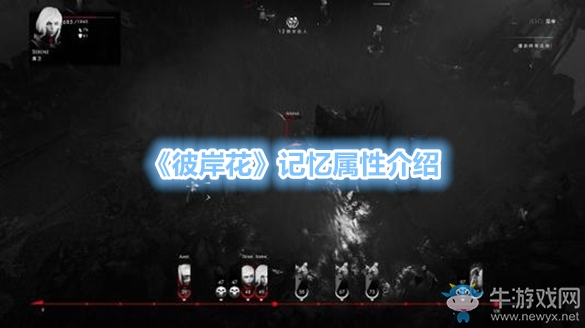 《彼岸花》記憶屬性介紹