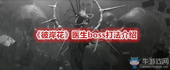 《彼岸花》醫(yī)生boss打法介紹