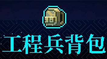 《霓虹深淵》工程兵背包介紹