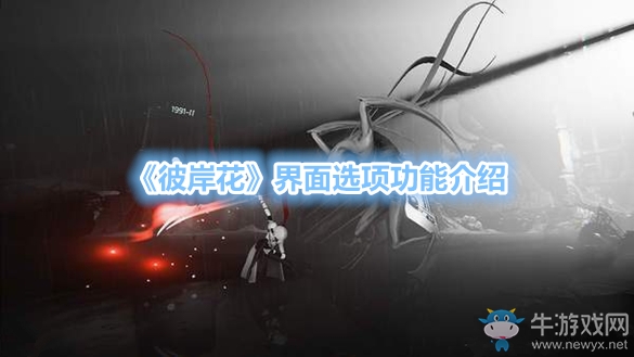 《彼岸花》界面選項功能介紹
