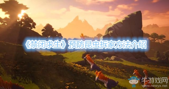 《禁閉求生》預(yù)防昆蟲拆家方法介紹
