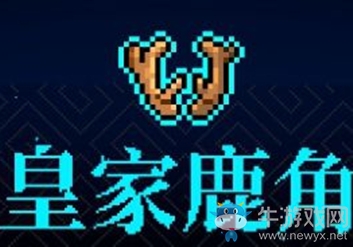《霓虹深淵》皇家鹿角介紹