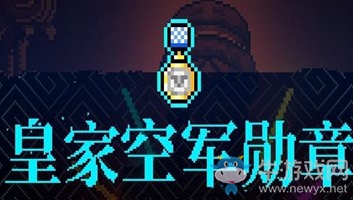 《霓虹深淵》皇家空軍勛章介紹