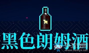 《霓虹深淵》黑色朗姆酒介紹