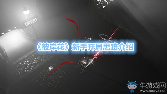 《彼岸花》新手開局思路介紹