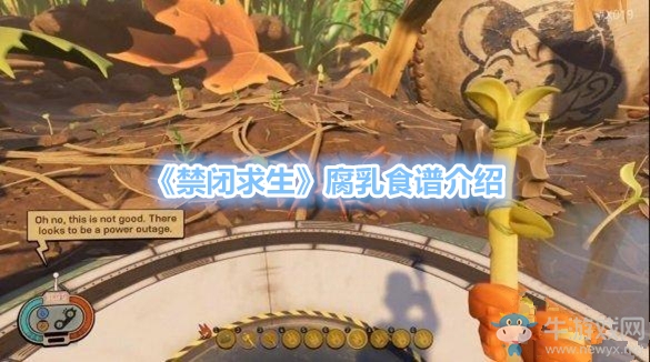 《禁閉求生》腐乳食譜介紹