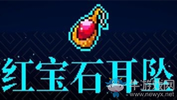 《霓虹深淵》紅寶石耳墜介紹