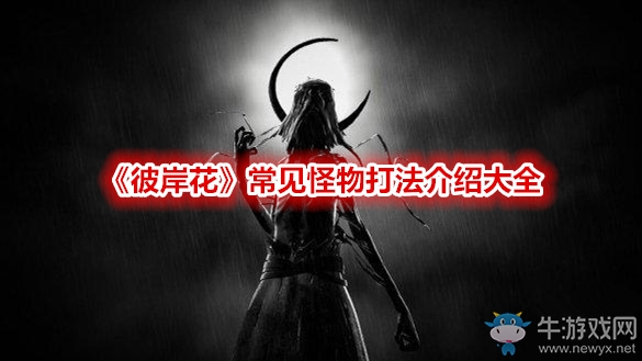 《彼岸花》常見(jiàn)怪物打法介紹大全