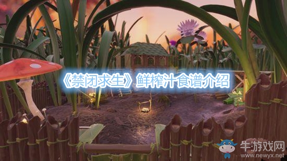 《禁閉求生》鮮榨汁食譜介紹