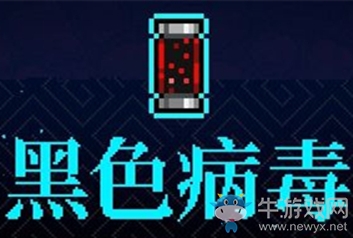 《霓虹深淵》黑色病毒介紹
