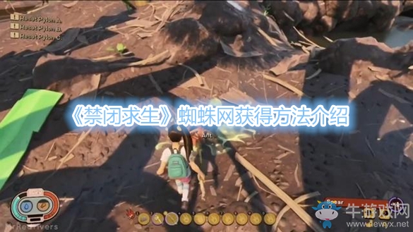 《禁閉求生》蜘蛛網獲得方法介紹