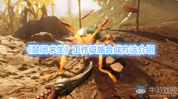 《禁閉求生》工作設施合成方法介紹