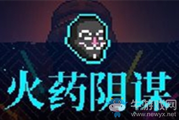 《霓虹深淵》火藥陰謀介紹