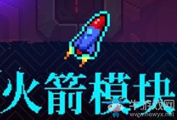 《霓虹深淵》火箭模塊介紹