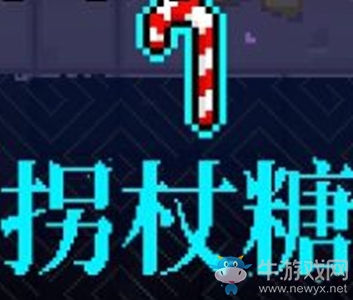 《霓虹深淵》拐杖糖介紹