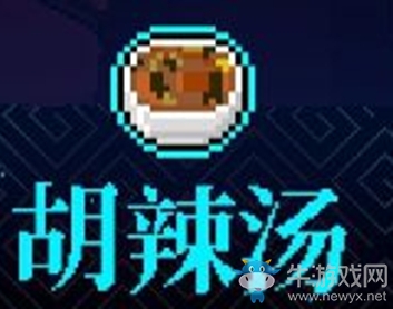 《霓虹深淵》胡辣湯介紹