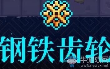《霓虹深淵》鋼鐵齒輪介紹