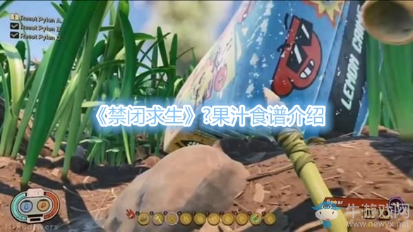 《禁閉求生》?果汁食譜介紹