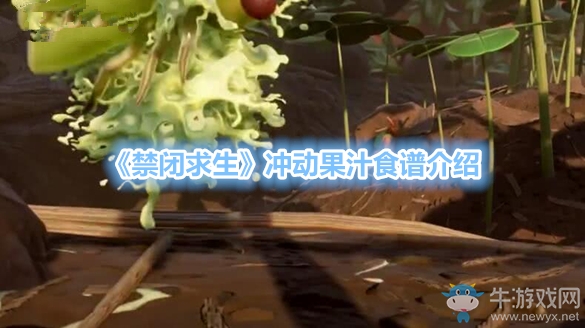 《禁閉求生》沖動(dòng)果汁食譜介紹