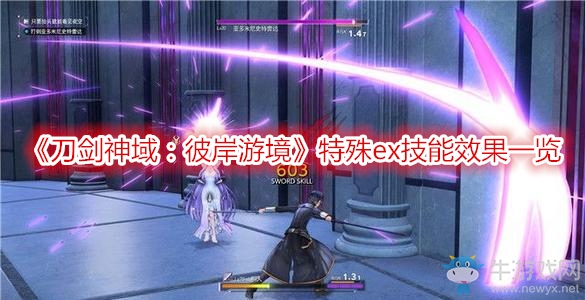 《刀劍神域：彼岸游境》特殊ex技能效果一覽