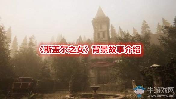 《斯蓋爾之女》背景故事介紹